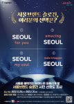 Seoul, my soul? Amazing Seoul?… 서울시 브랜드 4개 후보 선정