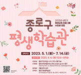 종로구, 상반기 평생교육 프로그램 참여자 모집