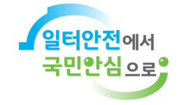 ‘일터안전에서 국민안심으로’... 안전보건공단 새 슬로건