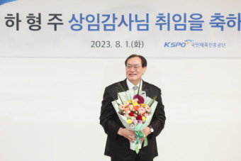 유도 하형주 교수, 국민체육진흥공단 상임감사 취임