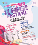 무더위 아트밸리 아산 신정호 써머 페스티벌로 날린다