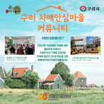 구리시, ‘치매안심마을 비대면 걷기 커뮤니티’ 운영