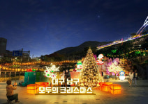 대구 앞산빨래터공원, 크리스마스 빛으로 물든다