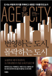 도시, 번영의 축인가 빈곤의 덫인가[북리뷰]
