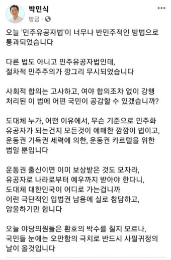 박민식, ‘민주유공자법’ 野 단독 처리에 “극단적 입법권 남용,오만함의 극치”