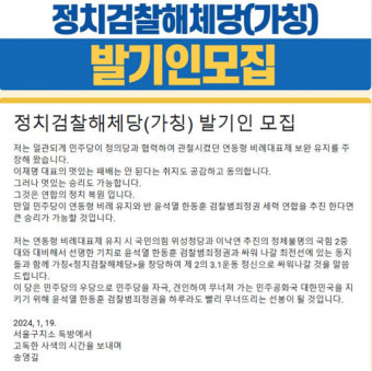 송영길 주도 정치검찰해체당, 광주서 발기인대회…“尹정권 조기 퇴진”