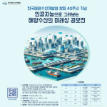 한국해양수산개발원(KMI), 창립 40주년 기념 ‘인공지능으로 그려보는 해양수산의 미래상 공모전’ 개최