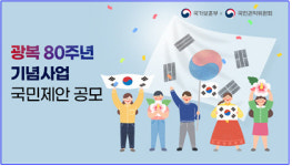 보훈부, ‘2025 광복 80주년’ 기념사업 국민제안 공모