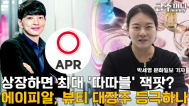 ‘김희선 미용기기’ 에이피알, 상장 ‘따따블’? …아모레퍼시픽 자리 넘보나[금주머니TV]