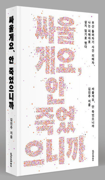 “위로와 힘이 되길”…한동훈, ‘부산 돌려차기’ 피해자 책에 추천사
