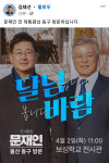 ‘잊히고 싶다’ 던 문재인, 광폭행보… 여권 “민주, 4톱 선대위냐”