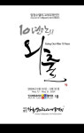 임정수 작가 캘리그라피 개인전…5월 15일부터 인사아트프라자갤러리