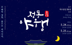 ‘봄 밤의 정취’ 느껴보세요…중구 ‘정동야행’ 24∼25일 개최