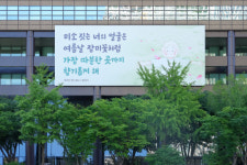 “올 여름 교보생명 광화문글판, 어떤 글귀가 선택됐나”...“미소 짓는 너의 얼굴은”