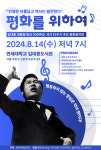 김대중 대통령 15주기 추모 평화음악회 14일 연세대 김대중도서관서