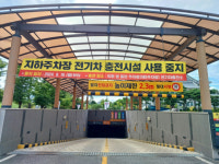경북도, 본청 지하주차장 전기차 충전시설 사용 중지