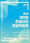 은평구, 은평다목적체육관서 제11회 은평대전 전공박람회 개최