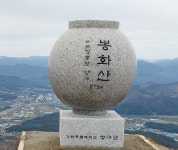 ‘운해·일출 사진 명소’ 양구 봉화산에 정상석 설치