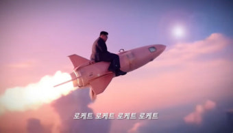 “아파트” 대신 “로-케트 로케트” 김정은·김여정 패러디 뮤직 비디오 인기
