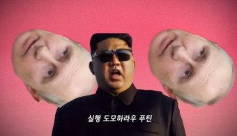 “아파트” 대신 “로-케트 로케트” 김정은·김여정 패러디 뮤직 비디오 인기
