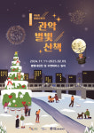 도심에서 즐기는 별빛정원…관악구, 제4회 별빛내린천 관악별빛산책 주최