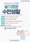 금천구, “잠이 보약”…‘슬기로운 수면생활’ 건강특강 진행
