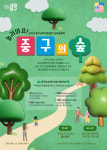 서울 중구, ‘놀러와요, 중구의 숲!’ 개최