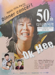 가수 옥희 50주년 디너 콘서트…‘영원한 챔피언’ 홍수환 사진전도 함께 열려