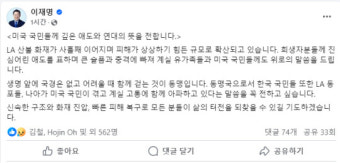 이재명 “美 LA 산불 희생자분 진심어린 애도”