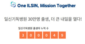 부산 최초 여성·영유아병원인 일신기독병원서 30만둥이 탄생 기념행사 열려…“출생률 증가 신호탄 되길”