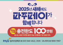 설 연휴 파주페이로 100만 원 충전하면…10만 원은 ‘덤’