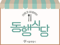서울시 “설 연휴에도 ‘동행식당’서 따뜻한 끼니 챙기세요”
