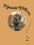 오늘도 틀림없이 ‘작은 기쁨’이 찾아올거야[어린이 책]