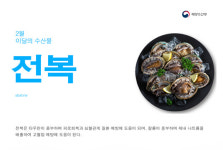 ‘2월의 수산물’ 전복·아귀…어촌여행지는 가경주마을·두미남구마을