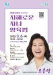 오은영 박사로부터 ‘지혜로운 자녀 양육법’…강북구, 제5회 명사특강 개최