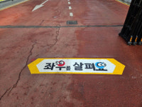 “좌우를 살펴요!”…의정부시, 학교 앞 도로에 교통안전문구 표기