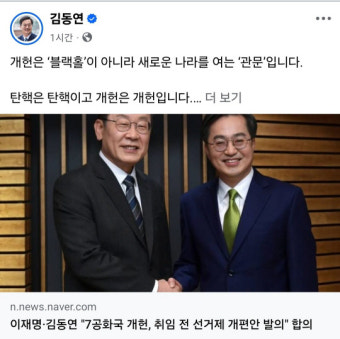 김동연, SNS에 3년 전 기사 내걸고 “이재명, 개헌 얘기할 때”