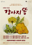 국립부여박물관, 4월 4~5일 어린이 연극 ‘강아지 똥’ 연다