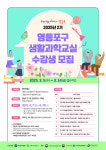 ‘미래 과학인재 여기로 모여라!’…영등포구, 생활과학교실 학생 모집