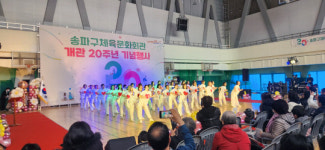 송파구, 송파구체육문화회관 20주년 기념 축제 개최