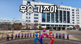 “시장님은 염색도 하는데”…셔플댄스 추며 치어리더 자처한 안양 공무원들