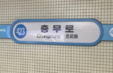 충무로역 4호선 열차 안에서 흉기 자해 소동