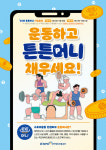 양주도시공사, 스포츠활동 인센티브 ‘튼튼머니’ 적립시설 등록