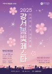 ‘강서의 봄’을 ‘빛’으로 그리다…강서구 12일 ‘봄빛페스타’ 개최