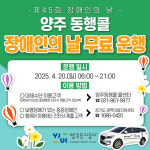 양주도시공사, ‘장애인의 날’ 교통약자 이동지원차량 무료 운행