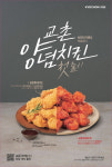 바삭·촉촉·고소·감칠맛… 취향껏 고르는 ‘교촌치킨’