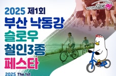 부산 낙동강변서 첫 슬로우 철인 3종 대회…자연 즐기며 ‘천천히, 끝까지’