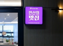 “이색 맛집은 어디에”…안산시, 최고 식당 찾는다