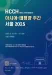 ‘HCCH 아시아·태평양 주간 서울 2025’개최…서초구 ‘아·태 사법정의 허브’국제사법의 중심지로 도약!