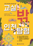 “교실 밖에서 인천역사 만나요”…인천도시역사관, 여름방학 탐험대 모집